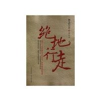 [新华书店]正版 绝地行走:湘九的历程(壹)张廷竹9787203067863山西人民出版社 书籍