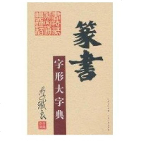 [新华书店]正版 篆书字形大字典李鐵良9787203069669山西人民出版社 书籍