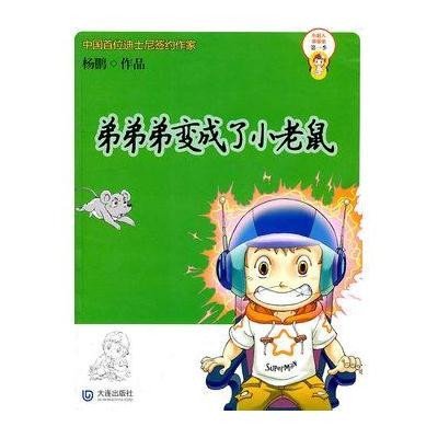 [新华书店]正版 弟弟弟变成了小老鼠杨鹏9787550500631大连出版社 书籍