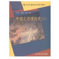 [新华书店]正版 中国文学理论史(3)明代卷/21世纪中国语言文学系列教材(成复 )成复 9787300102054