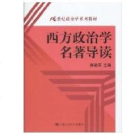 [新华书店]正版 西方政治学名著导读(21世纪政治学系列教材)燕继荣9787300112602中国人民大学出版社 书籍