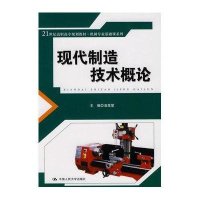 【新华书店】正版 现代制造技术概论(21世纪高职高专规划教材·机械专业基础课系列)丑幸荣9787300113098中国人
