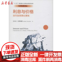 【新华书店】正版 利息与价格 货币政策理论基础迈克尔·伍德福德中国人民大学出版社9787300116617 书籍
