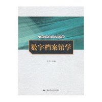 [新华书店]正版 数字档案馆学(21世纪档案学系列教材)王芳9787300119663中国人民大学出版社 书籍