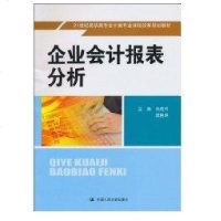 [新华书店]正版 企业会计报表分析(21世纪高职高专会计类专业课程改革规划教材)刘成竹9787300123370中国人民