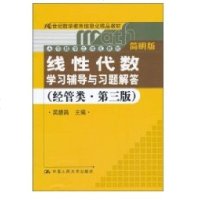 [新华书店]正版 《线性代数》学习辅导与习题解答(经管类·简明版·D三版)(21世纪数学教育信息化精品教材;大学数学立体