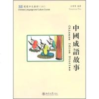 [新华书店]正版 中国成语故事(繁体版)王雙雙9787301139  6  大学出版社 书籍