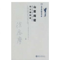 [新华书店]正版 大学者随笔书系-山居闲话:徐志摩随笔徐志摩978730114  77  大学出版社 书籍