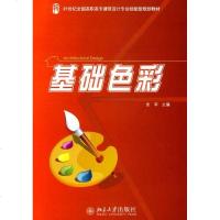 【新华书店】正版 基础色彩张军9787301160725北京大学出版社 书籍