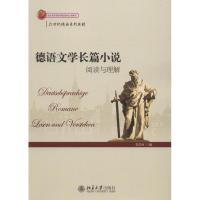 [新华书店]正版德语文学长篇小说 阅读与理解李昌珂北京大学出版社9787301161845德语