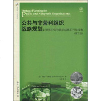 [新华书店]正版 公共与非营利组织战略规划:增强并保持组织成就的行动指南(D三版)布赖森97873011  389  大