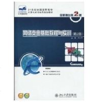 [新华书店]正版 网络安全基础教程与实训(D2版)尹少平9787301168776北京大学出版社 书籍