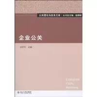 [新华书店]正版企业公关吴贤军北京大学出版社9787301170731市场/营销