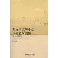 [新华书店]正版 西方国家历史学本科教学调研——以英、法、向荣北京大学出版社9787301170939 书籍