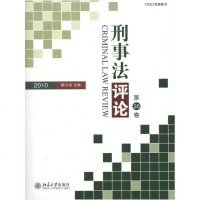 [新华书店]正版 刑事*评*·D26卷(2010)陈兴良9787301171196北京大学出版社 书籍