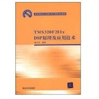 【新华书店】正版 TMS320F281XDSP原理及应用技术侠名9787302193418清华大学出版社 书籍