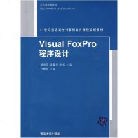 [新华书店]正版 VISUAL FOXPRO程序设计(21世纪普通高校计算机公共课程规划教材)郭吉平9787302209