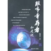 [新华书店]正版 股市幸存者如是说鲁晨光 著清华大学出版社9787302233350 券/股票