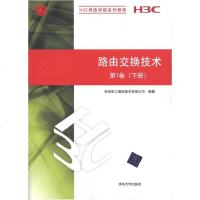 [新华书店]正版 路由交换技 术D1卷(下册)杭州华三通信技术有限公司9787302249801清华大学出版社 书籍