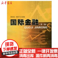 [新华书店]正版 国际金融(D三版)邵学言9787306037237中山大学出版社 书籍