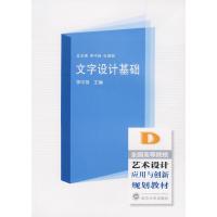 [新华书店]正版 文字设计基础李中扬9787307065765武汉大学出版社 书籍