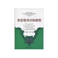 [新华书店]正版 英语笔译训练教程/英语翻译证书  辅导教材李敏杰9787307076730武汉大学出版社 书籍