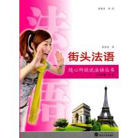 [新华书店]正版 街头法语(含MP3光盘)陆凯武汉大学出版社9787307076778 书籍