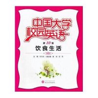 [新华书店]正版 中国大学校园英语(D10辑):饮食生活李华田9787307084612武汉大学出版社 书籍