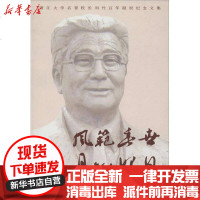 [新华书店]正版 风范垂世 丹心昭日:浙江大学名誉校长刘丹百年诞辰纪念文集《风范垂世9787308065153浙江大学出