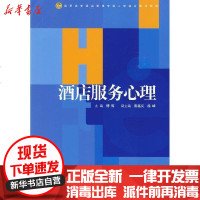 [新华书店]正版 酒店服务心理傅昭9787308070065浙江大学出版社 书籍