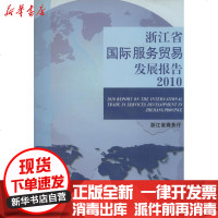 [新华书店]正版 浙江省国际服务贸易发展报告2010浙江省商务厅9787308077613浙江大学出版社 书籍