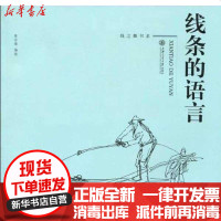 [新华书店]正版 线条的语言陈世雄9787313060402上海交通大学出版社 书籍