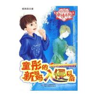 [新华书店]正版 童彤的新妈妈入侵以后/杨翔英亲情系列儿童悬疑小说杨翔英中国少年儿童出版社9787500795186