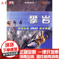 [新华书店]正版 休闲体育丛书:攀岩(附带实景DVD教学录像)(英)谢泼德??著,康华??译9787500937746人