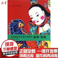 [新华书店]正版 中 杨 埠木板年画研究:故事·传说王巨山9787501029365文物出版社 书籍