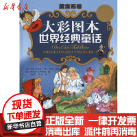 [新华书店]正版 大彩图本世界经典童话·蓝宝石卷玛丽·杜瓦尔9787501602407外国文学出版社 书籍