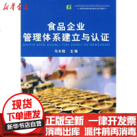 [新华书店]正版 食品企业管理体系建立与认证马长路9787501966752中国轻工业出版社 书籍