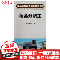 [新华书店]正版 油品销售员工岗位知识读本 油品分析工本书编委会9787502179922石油工业出版社 书籍