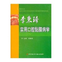 [新华书店]正版 李秉琦实用口腔黏膜病学李秉琦9787502367725科学技术文献出版社 书籍
