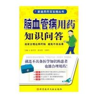 [新华书店]正版 脑血管病用药知识问答张守字9787502368623科学技术文献出版社 书籍