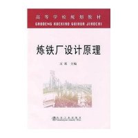 [新华书店]正版 炼铁厂设计原理万新9787502434236冶金工业出版社 书籍