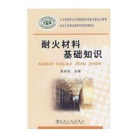 [新华书店]正版 耐火材料基础知识/袁好杰袁好杰9787502450182冶金工业出版社 书籍