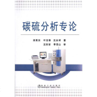 [新华书店]正版 碳硫分析专论 田英炎田英炎冶金工业出版社9787502452247 书籍