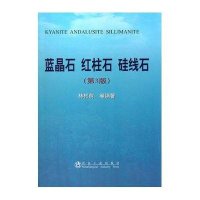 [新华书店]正版 蓝晶石 红柱石 硅线石(D3版)/林彬荫林彬荫9787502455002冶金工业出版社 书籍