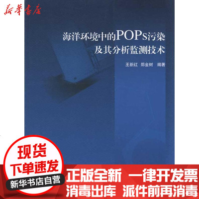 [新华书店]正版 海洋环境中的POPs污染及其分析监测技术王新红9787502773434中国海洋出版社 书籍