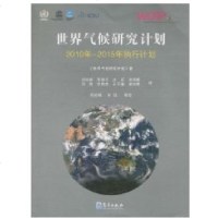 [新华书店]正版 世界气候研究计划2010-2015年执行计划《世界气候研究计划》气象出版社9787502950491