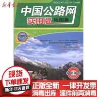 [新华书店]正版 中国公路网实用版地图集测绘出版社9787503020377测绘出版社 书籍
