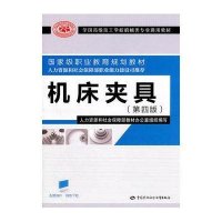 [新华书店]正版 机床夹具(D四版)人力资源和社会保障部教材办公室中国劳动社会保障出版社9787504589217 书