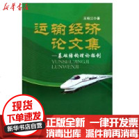 【新华书店】正版 运输经济  集王柏江9787504735225中国财富出版社 书籍