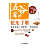 [新华书店]正版 五谷杂粮使用手册刘敏农村读物出版社9787504853929 书籍